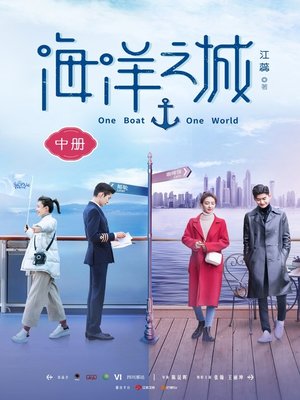 cover image of 海洋之城 (中册)